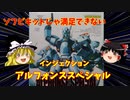 【プラモ解説】ゆっくりで語る節操なしのガンプラレビュー バンダイ 1/60 機動警察パトレイバー アルフォンススペシャル