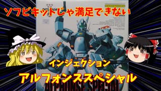 【プラモ解説】ゆっくりで語る節操なしのガンプラレビュー バンダイ 1/60 機動警察パトレイバー アルフォンススペシャル