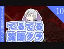 【ゆっくり】てるてる流離クラ１０【マイクラ実況】