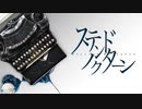 【歌いたがりが】ステンドノクターン / とあ  歌ってみた【ビルト】