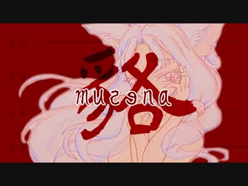 【東北イタコ】貉-musena-（オリジナル曲）【NEUTRINO】