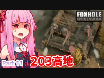 ここ掘れ！アカネちゃん！ウチは地獄の塹壕戦でも生き抜くんやで【Foxhole】 Part.11