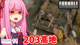 ここ掘れ！アカネちゃん！ウチは地獄の塹壕戦でも生き抜くんやで【Foxhole】 Part.11