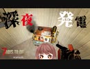 【7Days to Die】深夜発電！深夜に発電クエストをこなしながら押し寄せるゾンビを倒す【実況プレイ Alpha20 #9】