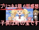 【アニメ感想】プリコネアニメ2期6話「子供は町の宝です」プリンセスコネクト！ReDive Season2