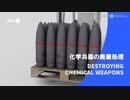 ビデオグラフィック「化学兵器の廃棄処理」