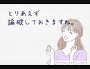 【フリゲ実況】『とりあえず論破しておきますね。』【超短編で遊ぼう 第253回】