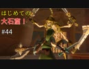 【ゆっくり実況】二度目ゼルダはじめてのスカウォ！！ part44 【ゼルダの伝説スカイウォードソード】