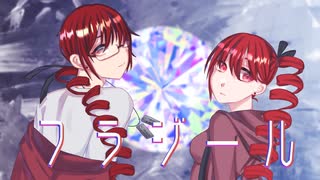 【重音テト】フラジール/UTAUカバー【重音テッド】