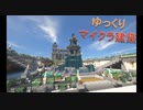 Minecraft　大型建築②　噴水広場
