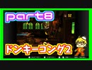 [ソロ実況]スーパードンキーコング2　実況プレイpart8