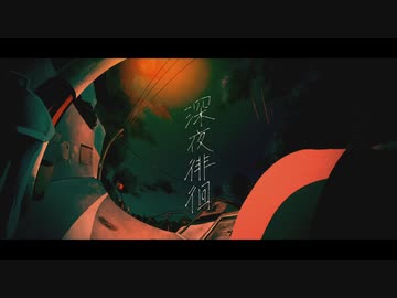 シャノン 深夜徘徊 深夜徘徊 - YouTube