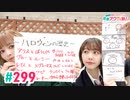 【高画質・完全版】愛美とはるかの2年A組青春アクティ部！ 第299回