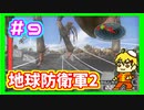 二人協力して地球防衛しような？な？　part9