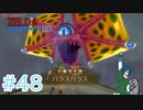 【ゼルダの伝説スカイウォードソード】VSパラスパラス！寄生虫よ出ていけ～！【Part48】
