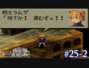 【FFT】 真の英雄目指して剣を取る Part.25 後編【女性実況】