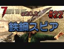 【ゆっくり実況】ゾンビ蔓延る街中で part22【7dtd】