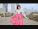【誕生日に】キミの知らないセカイ 踊ってみた【芦葉さわ】