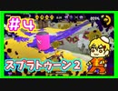 二人実況！とりあえずイカでもするか！！！part4