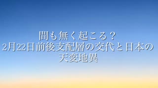 2月22日前後、世界が大きく動き始める！？