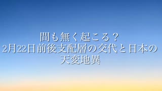 2月22日前後、世界が大きく動き始める！？