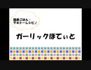 ガーリックぽてぃとdeブヒッ♪