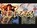 悪魔ぶって検索してはいけない言葉の貯金実況part103【とびだしゃみえるなど】
