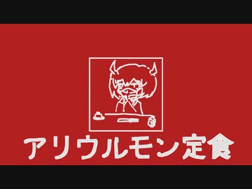 【デフォ子】アリウルモン定食【オリジナル曲】