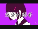 恋愛的弱者　ノグツメシ　feat flower