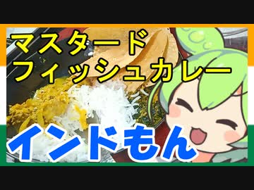 【インドもん２０】ベンガルのカレー、マスタードフィッシュカレーを作る(Shorshe maach)