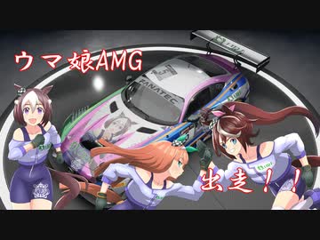 【AssettoCorsaCompetizione】ウマ娘AMG【痛車】