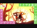 【ASMR実況】囁き声でナイトインザウッズをのんびりやっていく人生設計Part９