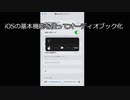 【使ってますか？】追加料金なし!!iPhone/iPadを簡単オーディオブック化
