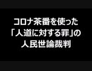 コロナ茶番を使った「人道に対する罪」の人民世論裁判