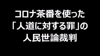 コロナ茶番を使った「人道に対する罪」の人民世論裁判