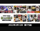 【公式】神谷浩史・小野大輔のDear Girl〜Stories〜 第775話 (2022年2月12日放送分)