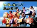 サントリー「ソーラー福バッグ」2010年