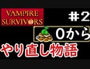 【VAMPIRE SURVIVORS】#2知識だけ持って弱くてヌルゲーム！(ジェンナーロ)