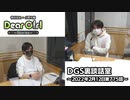 【公式】神谷浩史・小野大輔のDear Girl〜Stories〜 第775話 DGS裏談話室 (2022年2月12日放送分)