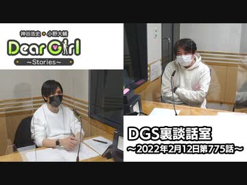 【公式】神谷浩史・小野大輔のDear Girl〜Stories〜 第775話 DGS裏談話室 (2022年2月12日放送分)