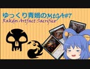 【MTGA】ゆっくり青娥のMTGA#7【赤黒AFサクリファイス】