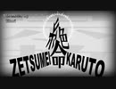 【ニコカラ】 ゼツメイカルト【onvocal】