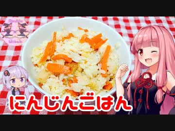 【VOICEROIDキッチン】リアル姉妹のゆかあかごはん　＃1【にんじんごはん】