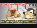 【ゆっくり解説】SCP-309 プラシ天のおもちゃ (SCP解説とはSCPを解説することであるシリーズ)