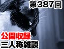 【会員限定】三人称雑談公開収録第387回