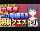 【将棋クエスト】中飛車　vs六段様居飛車【１０分切れ負け】