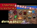 【VAMPIRE SURVIVORS】ハイパー2クリアするよ～(ジェンナーロ)
