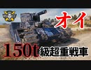【WoT：O-I】ゆっくり実況でおくる戦車戦Part1117 byアラモンド