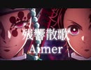【男が原キーで】Aimer - 残響散歌 歌ってみた！