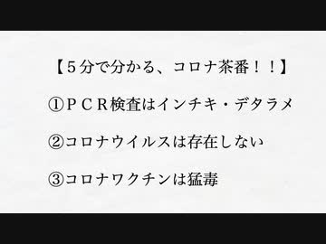 まだ目覚めてない人に見てもらいたい　５分で分かるコロナ茶番